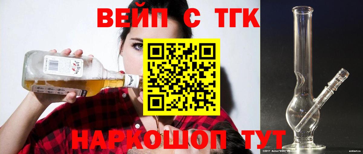 ТГК вейп с тгк Ярцево